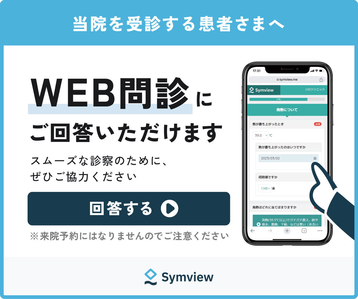 当院を受診する患者さまへ　WEB問診にご回答いただけます　スムーズな診察のためにぜひご協力ください　※来院予約にはなりませんのでご注意ください
